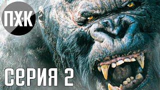 Кинг Конг Остров Черепа. KING KONG. Прохождение 2.