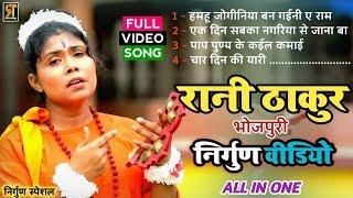 रानी ठाकुर #निर्गुण स्पेशल  #Ranithakur All Nirgun Video  Bhojpuri Nirgun Song  All In One
