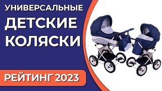 ТОП—7. Лучшие универсальные детские коляски 23 в 1 .Рейтинг 2023 года