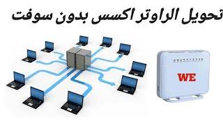 تحويل راوتر تى داتا hg630v2 vdsl اكسس بوينت من غير سوفت