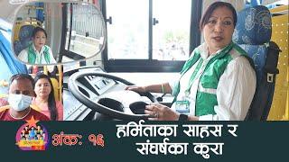 साझा बस चालक हर्रमिताका साहस र सङ्घर्षका कुरा  OJHELKA TARA EPI-15  Female Bus Driver  Sajha Bus