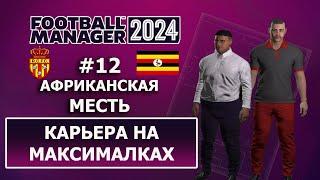 Карьера в FM 2024 на максималках - #12. Африканская месть