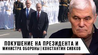 Константин Сивков  Покушение на президента и министра обороны