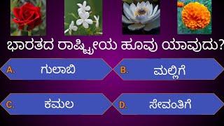 ಸಾಮನ್ಯ ಜ್ಞಾನ ರಸಪ್ರಶ್ನೆgeneral knowledge quiz kannada kannada quizEP-36