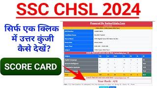 SSC CHSL Answer key 2024 Kaise Check Kare ? How To Check SSC CHSL Score  Rank 2024 ? #SSC #CHSL