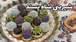 طرز تهیه شیرینی شاه پسند ولیعهدی _ شیرینی سنتی و خوشمزه مخصوص عید نوروز که تو دهن آب میشه