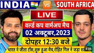 INDIA VS SOUTH AFRICA Warm up Match LIVE देखिएटॉस के बाद शुरू हुआ IND SA का वार्मअप मैचRohitGill