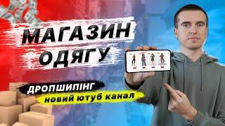 Про Інтернет-магазин одягу дропшипінг та новий ютуб канал