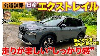 日産 エクストレイル 【試乗レポート】運転が楽しくなるしっかり感 静かで快適なドライブが可能  NISSAN X-TRAIL E-CarLife with 五味やすたか