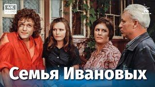 Семья Ивановых 4К драма Реж. Алексей Салтыков 1975 г.