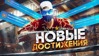 НОВЫЕ ДОСТИЖЕНИЯ GTA 5 RP  ГТА 5 РП