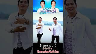 #เลือกเขาสาหล่า #คู่แฝดโอเอ #เพลงใหม่มาเเรง 5 เม.ย. นี้ิ รับชมพร้อมกันทั่วโลก 