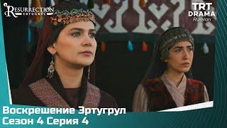 Воскрешение Эртугрул Сезон 4 Серия 4