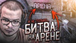 БИТВА НА АРЕНЕ... И НЕ ТОЛЬКО... ПРОХОЖДЕНИЕ S.T.A.L.K.E.R.  Тень Чернобыля #11