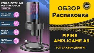  ОБЗОР МИКРОФОНА FIFINE AMPLIGAME A9 ОГОНЬ ЗА СВОИ ДЕНЬГИ