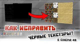 Как исправить чёрные текстуры в Cinema 4D?