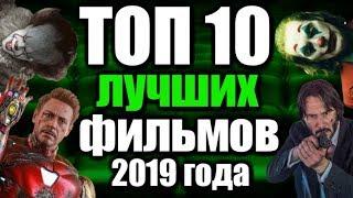 ТОП 10 ЛУЧШИХ ФИЛЬМОВ 2019 ГОДА