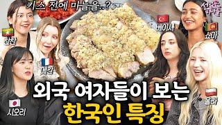 외국인 미녀들이 말하는 한국인 특징 몰아보기 ㅣ선넘은 미녀들 EP.14