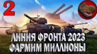 ЛИНИЯ ФРОНТА 2023. №2 ФАРМИМ МИЛЛИОНЫ