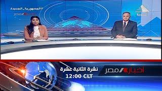 نشرة أخبار الثانية عشرة ظهرا 4-1-2023