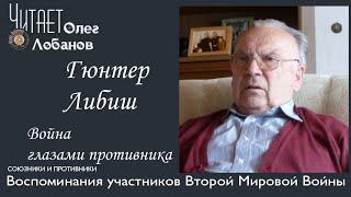 Гюнтер Либиш. Проект Война глазами противника Артема Драбкина. Германия.