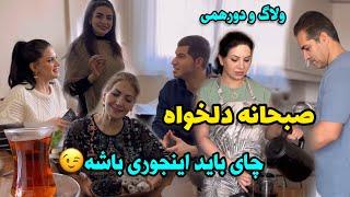 گپ و گفت همراه با آماده کردن صبحانه  ولاگ دورهمی