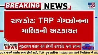 રાજકોટ TRP ગેમઝોનના માલિકની અટકાયત  TV9Gujarati #fire #trpgamezone