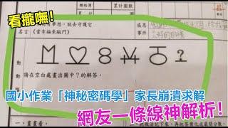 看攏嘸！國小作業「神秘密碼學」家長崩潰求解，網友一條線神解析！