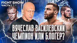 ВЯЧЕСЛАВ ВАСИЛЕВСКИЙ - путь в Bellator КОНФЛИКТ с ХАБИБОМ НУРМАГОМЕДОВЫМ и АЛЕКСАНДРОМ ШЛЕМЕНКО