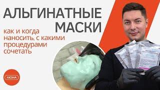 АЛЬГИНАТНЫЕ МАСКИ - как и когда наносить с какими процедурами сочетать