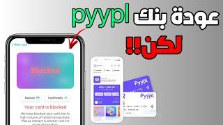 عودة بطاقة pyypl ولكن