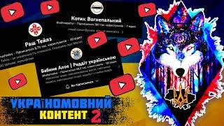 УКРАЇНОМОВНИЙ КОНТЕНТ#2 - ЩО ВАРТО ПОДИВИТИСЯ? УКРАЇНСЬКІ БЛОГЕРИ ЯКИХ Я ДИВЛЮСЯ - БейШоу