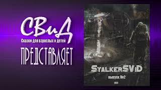 Сборник рассказов StalkerSViD - Выпуск № 2 S.T.A.L.K.E.R