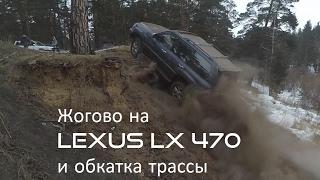 Lexus LX470 жогово и обкатка трассы перед соревнованиями. lexus lx470 hard offroad