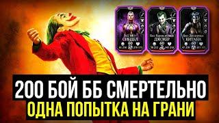 МОЩНЕЙШАЯ ПОПЫТКА НА 200 БОЙ БЕЗУМНОЙ БАШНИ СМЕРТЕЛЬНО Mortal Kombat Mobile