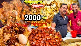 Ujjal dar Biriyani 2000 প্লেট প্রতিদিন শেষ হয়ে যায়300 গ্রাম রিয়াজী খাসির মাংস দিয়ে বিরিয়ানি খেলাম