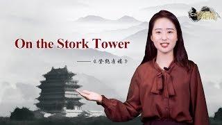 Mastering Chinese Poetry Ep. 1 Classic poem on working harder for a better life 《登鸛雀樓》