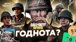 CALL OF DUTY WW2 - ГОДНОТА?  ИгроСюжет