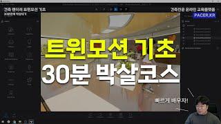 트윈모션 기초 30분만에 박살내기