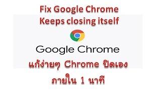 แก้ google chrome เด้ง แก้ปัญหา Chrome ปิดเอง   Solved Google Chrome Keeps closing itself