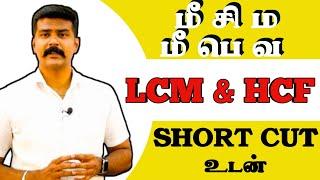 LCM & HCF  மீசிம மீபெவ FOR TNPSC TNUSRB TET SGT போன்ற அனைத்து தேர்விலும் இந்த Method தெரிந்தால