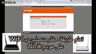 حظر متصلين على مودم dlink وضبط اعدادات