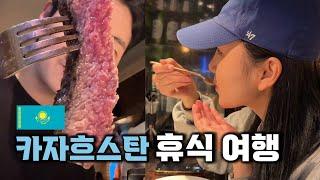 카자흐스탄 알마티 자연 속 휴식 맛집 한량 여행 라인브류 카작 아울