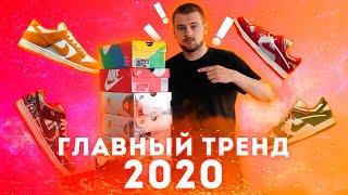 NIKE DUNK - ГЛАВНЫЙ СНИКЕР ТРЕНД 2020 ГОДА  ПЕРЕПРОДАЖА СКЕЙТШОПЫ ИНВЕСТИЦИЯ?