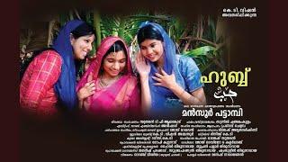 സഹോദരി സഹോദരന്മാരുടെ ആത്മാർത്ഥമായ സ്നേഹബന്ധത്തിന്റെ കഥ Hubb Malayalam Shortfilm Song Orange Media