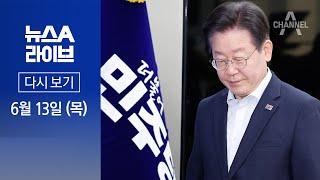 다시보기 이재명 기소에…민주당 “명백한 정치 기소”  2024년 6월 13일 뉴스A 라이브