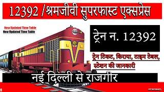 12392  श्रमजीवी सुपरफास्ट एक्सप्रेस  NDLSNew Delhi to RGDRajgir