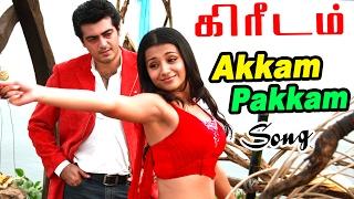 Kireedam Songs   Tamil Movie Video Songs  Akkam Pakkam Video Song -  Ajith Songs  Trisha Songs