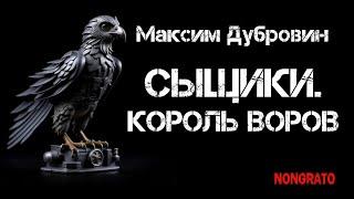 Максим Дубровин «Сыщики. Король воров». Цикл «Этногенез». Мистика детектив #аудиокнига