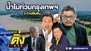 น้ำไม่ท่วมกรุงเทพฯ 3 ท่านยืนยัน  ติ่งข่าว  วันที่ 9 ต.ค. 67